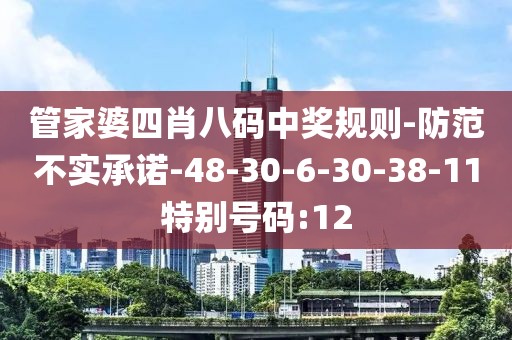 管家婆四肖八码中奖规则-防范不实承诺-48-30-6-30-38-11特别号码:12