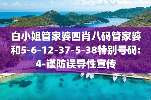 白小姐管家婆四肖八码管家婆和5-6-12-37-5-38特别号码:4-谨防误导性宣传