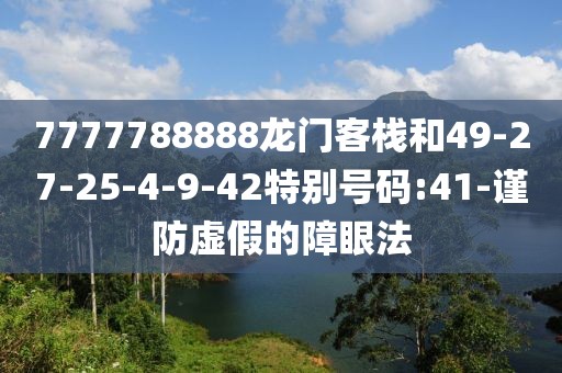7777788888龙门客栈和49-27-25-4-9-42特别号码:41-谨防虚假的障眼法