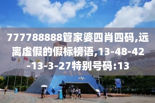 777788888管家婆四肖四码,远离虚假的假标榜语,13-48-42-13-3-27特别号码:13